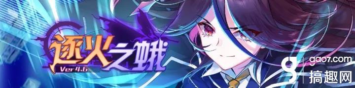 崩坏学园2 v4.6逐火之蛾更新内容介绍