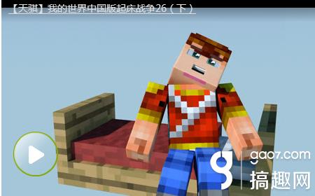 天骐我的世界中国版起床战争26下