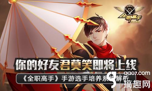 你的好友君莫笑即将上线《全职高手》手游选手培养系统解析