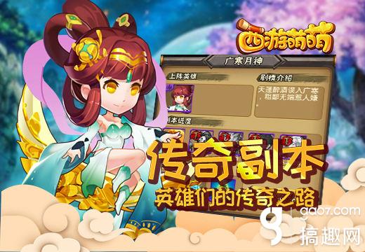 《西游萌萌》传奇副本,英雄们的传奇之路