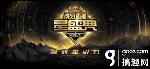 虎牙年度星盛典倒计时 十大明星主播即将星耀