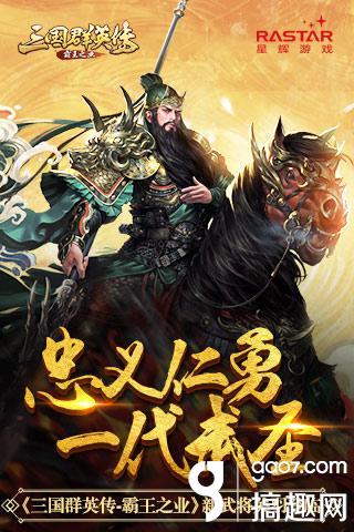 忠义仁勇一代武圣《三国群英传-霸王之业》新武将关羽