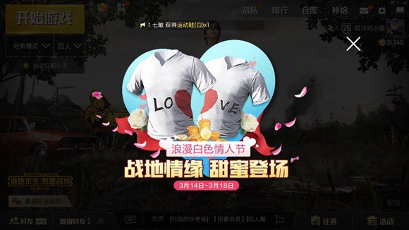 绝地求生刺激战场白色情人节