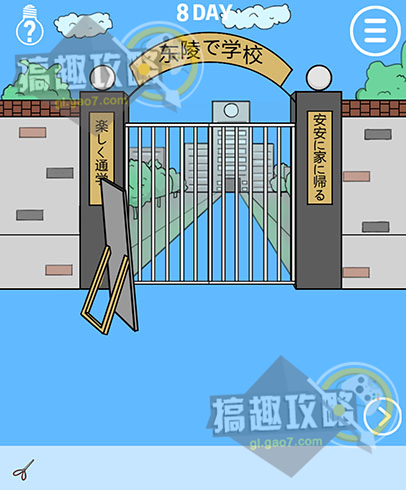 我进不去学校了攻略8 第8关怎么过