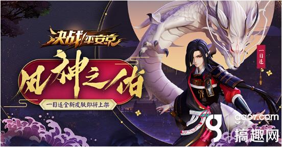 决战平安京一目连皮肤赏析