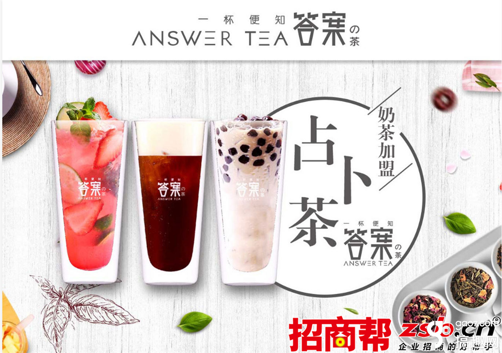 <b>答案茶到底是怎么火起来的？ 创新营销引发奶茶行业加盟热潮</b>