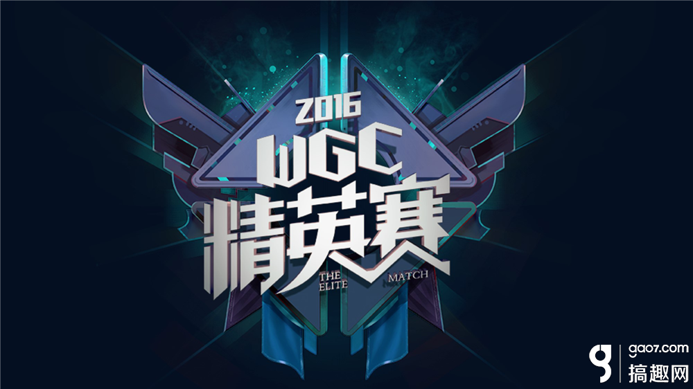 2017WGC微信游戏精英赛各个赛事晋级规则