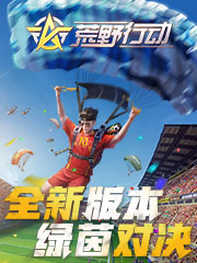 《荒野行动》协同作战新玩法抢先看