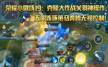 荣耀小剧场19:无视克隆战关羽神无限,操作连环大作策马奔腾v性感!性感模型荣耀的艾琳挺王者图片