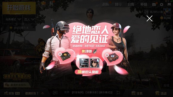 绝地求生刺激战场白色情人节