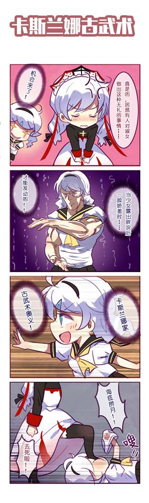 崩坏学园2官方四格趣味漫画卡斯兰娜古武术