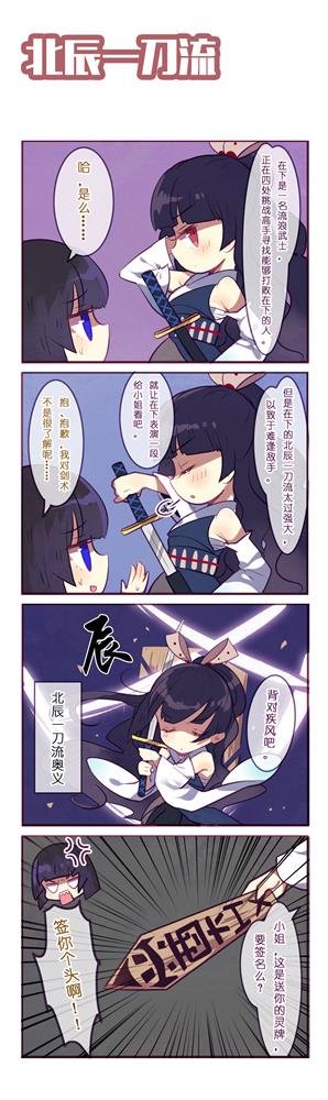 崩坏学园2官方四格趣味漫画:北辰一刀流