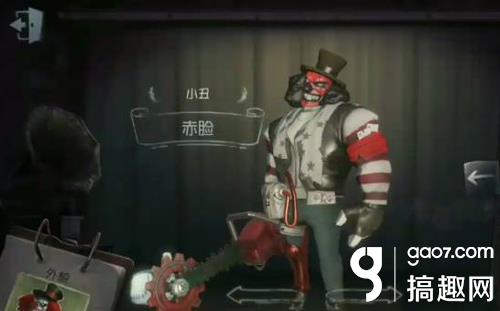 第五人格小丑赤脸皮肤怎么样 微笑假面裘克赤