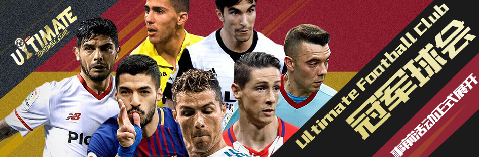 《Ultimate Football Club 冠军球会》事前活动正式展开