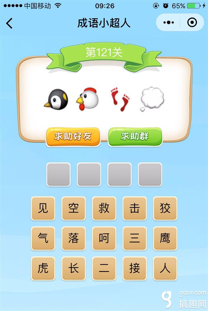 成语小超人第121关答案 成语小超人答案121关