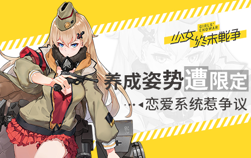 养成姿势遭限定 《少女终末战争》恋爱系统惹争议