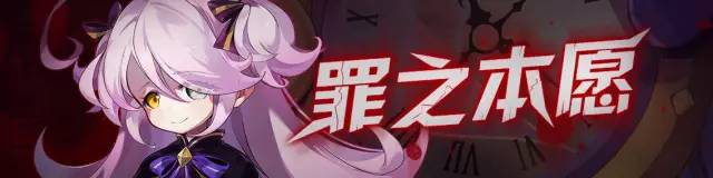崩坏学园2罪之本愿望活动开启 罪之本源活动内容介绍