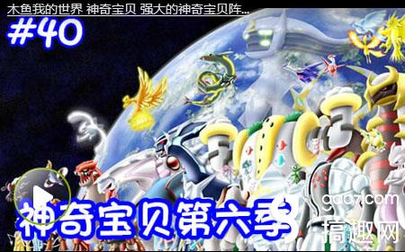 木鱼我的世界神奇宝贝第六季强大的神奇宝贝阵