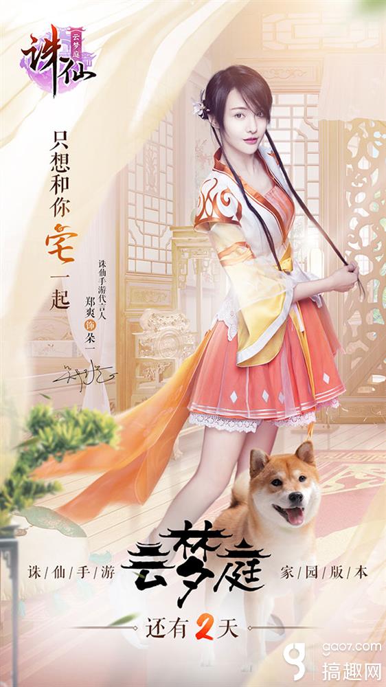 诛仙手游主题曲即将来袭 郑爽与你共筑家园