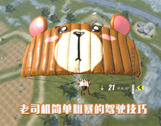 老司機簡單粗暴的駕駛技巧