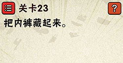 史上最囧游戏2第23关攻略史上最囧游戏2攻略23关