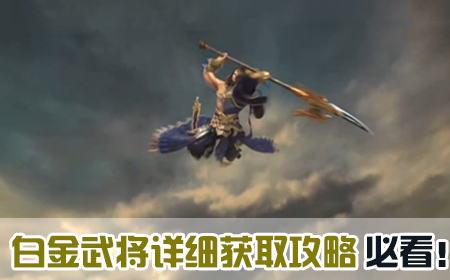 白金武將獲取詳情攻略