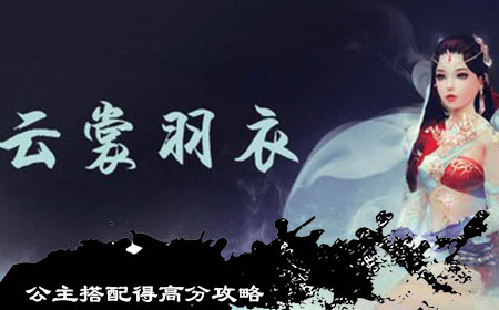 公主搭配得高分攻略