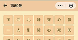 成语消消看第50关答案成语消消看答案50关