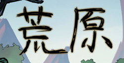 荒原怎么开集市荒原开集市教程