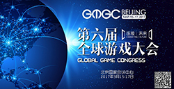 GMGC北京2017|倒计时30天：大会精彩内容前瞻