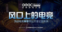 GMGC北京2017|风口上的电竞：顶级电竞赛事平台大佬论剑未来