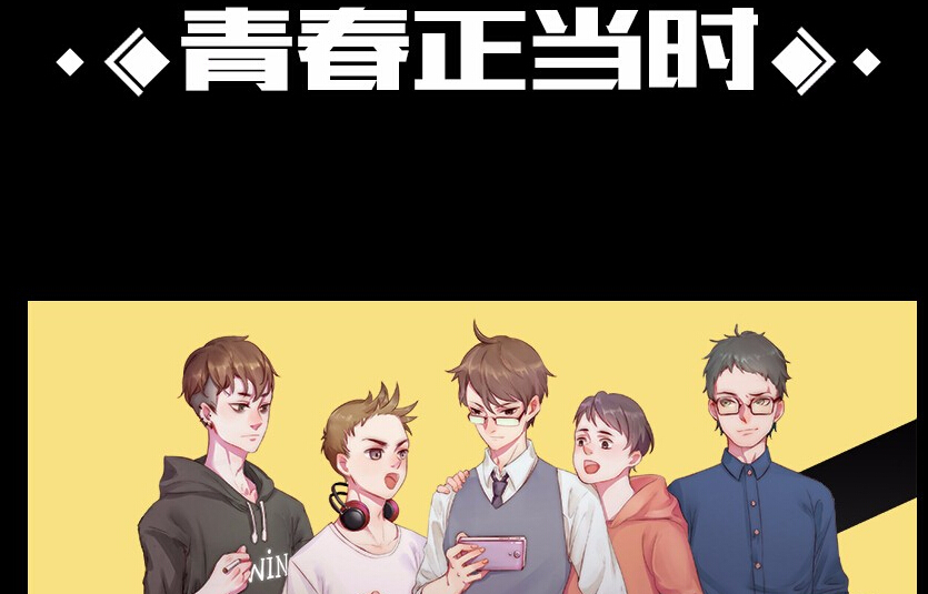 王者荣耀同人连载漫画青春正当时第一章