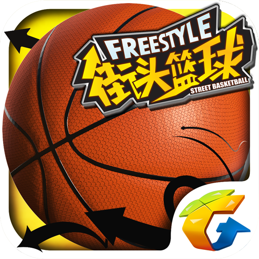 街頭籃球手游