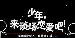 少年来谈场恋爱吧攻略橙光游戏少年来谈场恋爱吧结局攻略