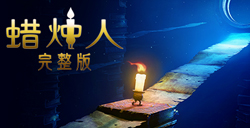 蜡烛人好玩吗Candleman游戏特色介绍