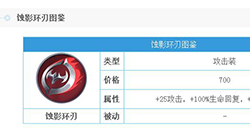 决战平安京手游蚀影环刃怎么样蚀影环刃属性详解
