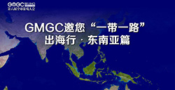 GMGC北京2017|GMGC邀您“一带一路”出海行?东南亚篇