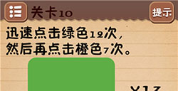 史上最囧最坑爹游戏4第10关攻略史上最囧最坑爹游戏4攻略10关