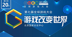 GMGC北京2018|开年首场游戏大会倒计时20天，首批合作伙伴名单公布!