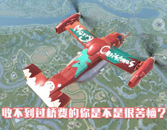 收不到過橋費是不是很苦惱？