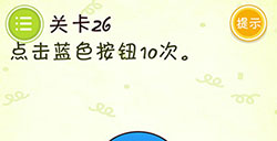 史上最牛最囧游戏3第26关攻略史上最牛最囧游戏3攻略26关