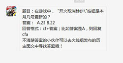 CF手游“开火取消静步\"按钮是本月几号更新的?