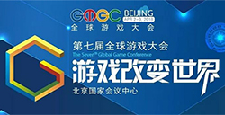 GMGC北京2018快讯|我们的星辰与大海：共创共享游戏及泛娱乐宣发合作新机会