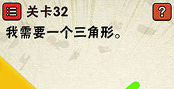 史上最囧游戏2第32关攻略史上最囧游戏2攻略32关