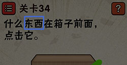 史上最囧游戏2第34关攻略史上最囧游戏2攻略34关