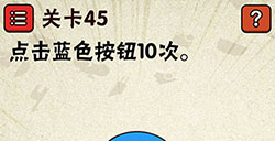 史上最囧游戏2第45关攻略史上最囧游戏2攻略45关