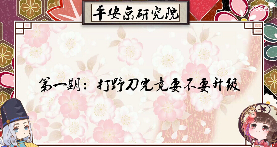 决战平安京平安京研究院第一期打野刀到底要不要升级