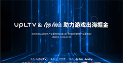 大咖云集，深圳论道：“UPLTV&AppAnnie助力游戏出海掘金”分享会开启报名