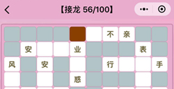 微信成语猜猜看成语接龙第56关答案成语猜猜看成语接龙答案56关