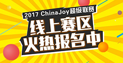2017ChinaJoy超级联赛线上赛区火热报名中